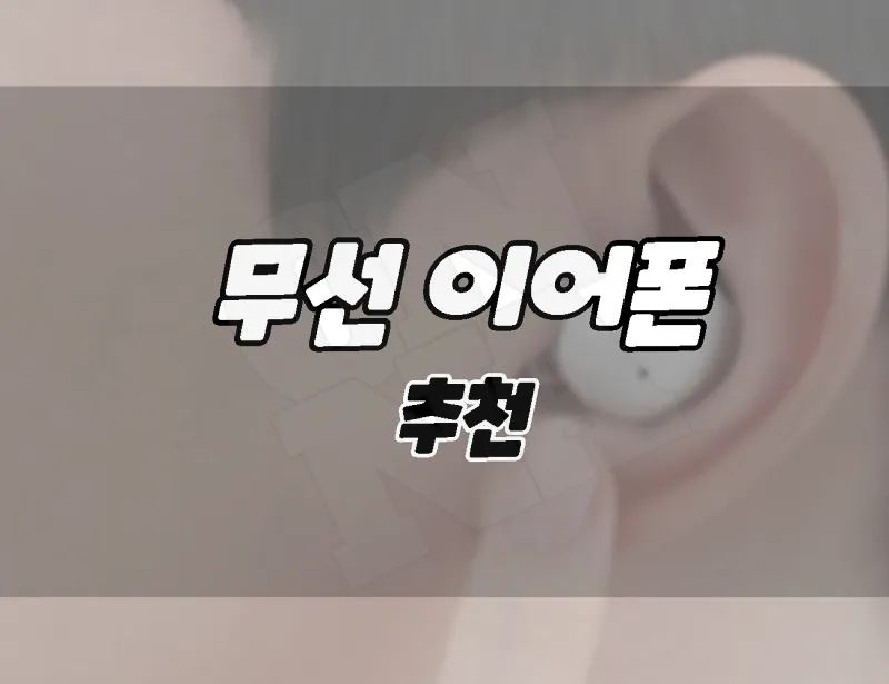 2023. 무선 이어폰 추천 9가지. 2023. 무선 이어폰 추천 9가지.