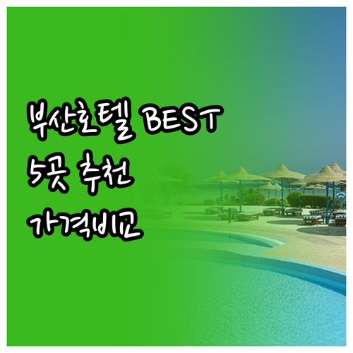 부산 호텔 추천 베스트 5 특징 가격