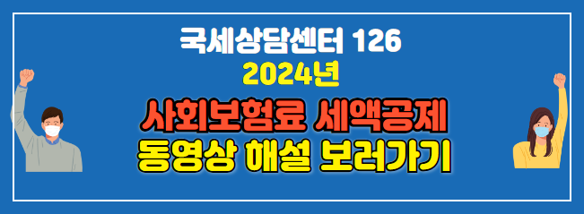 사회보험료세액공제 계산방법