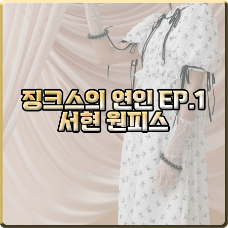  징크스의 연인 1회 서현 원피스 :: 로맨시크 패턴 리본 원피스 : 이슬비 패션