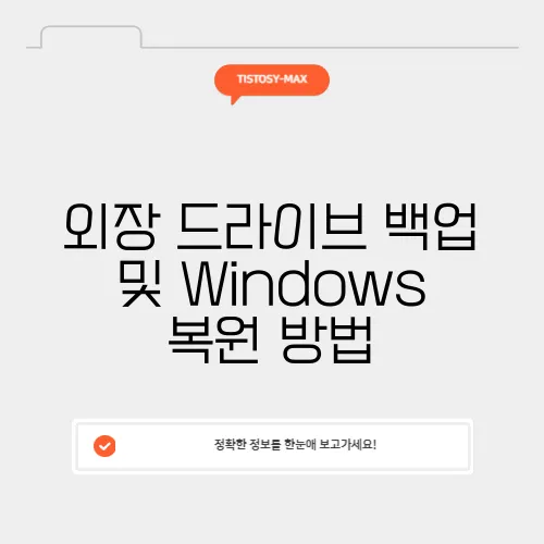 외장 드라이브 백업 및 Windows 복원 방법