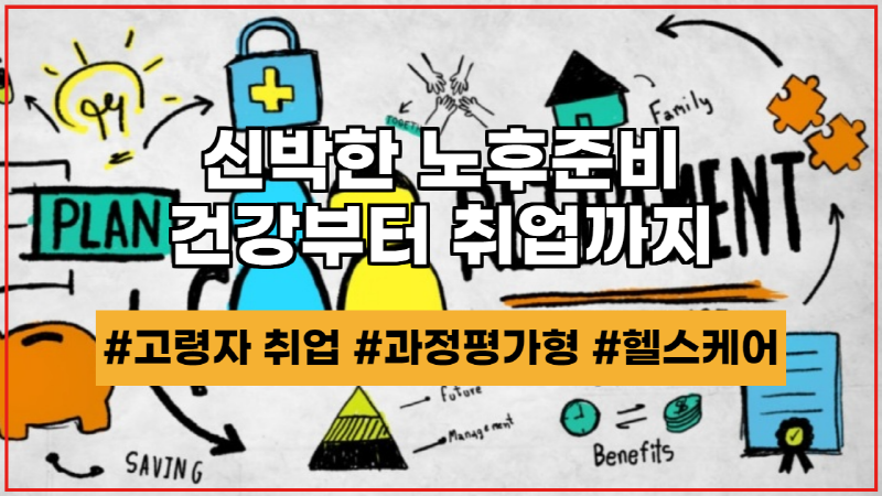  신박한 노후 준비, 과정평가형 자격증으로 고령자 취업