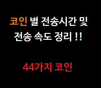  코인 별 전송 시간 및 속도 총 정리 44가지