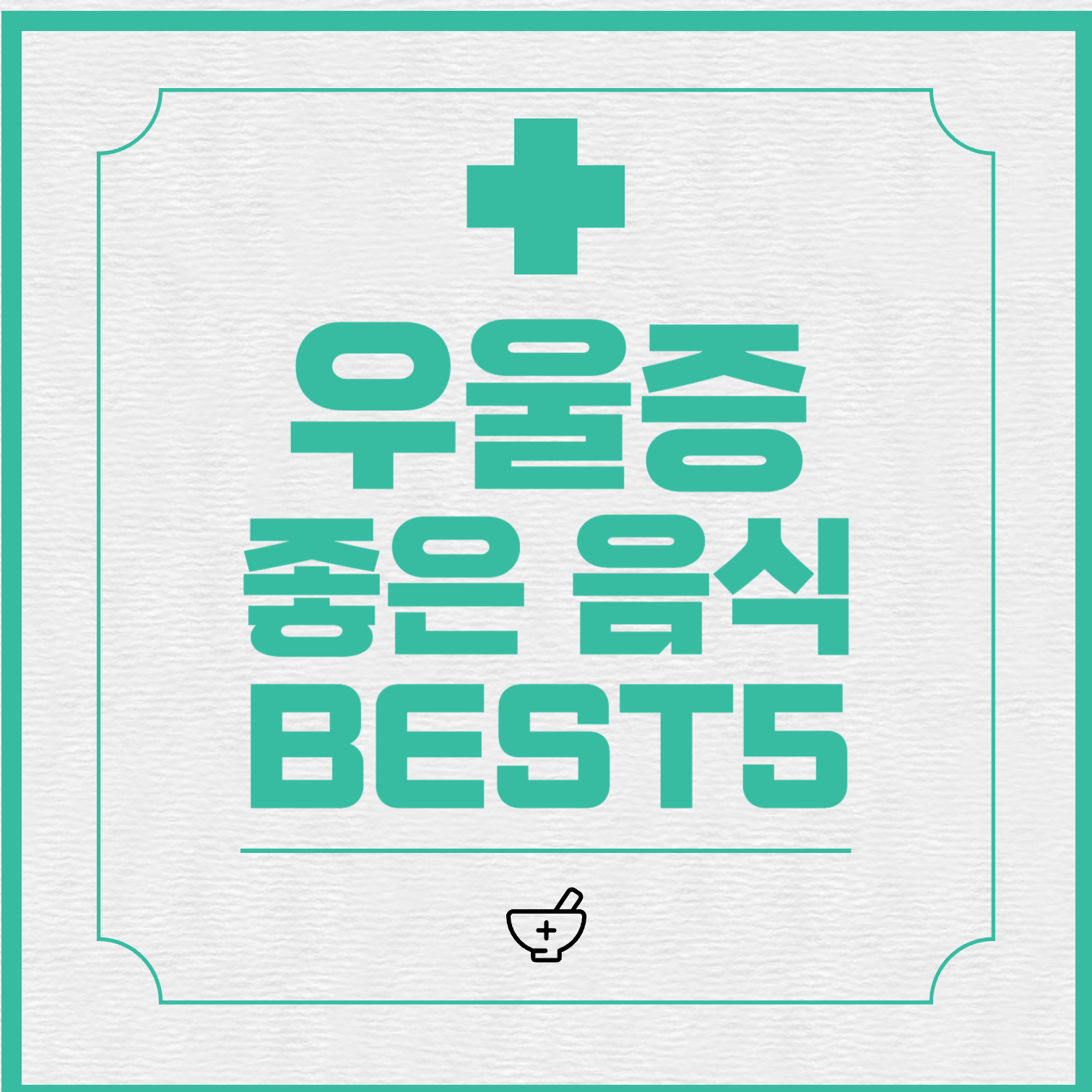  우울증에 좋은 음식
