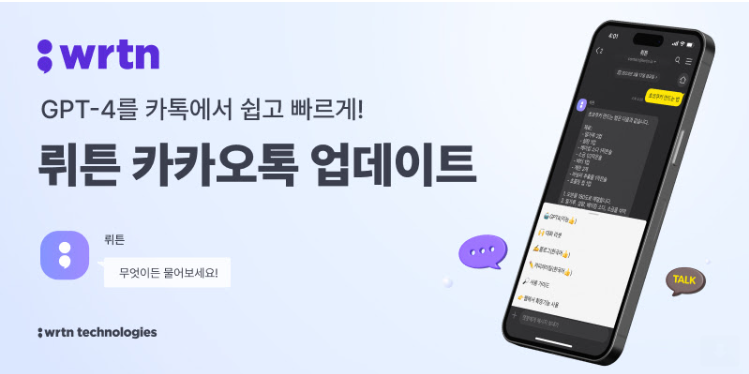 인공지능.챗봇.ChatGPT.무료사용자에게.GPT4적용.챗 뤼튼공개.카카오채널