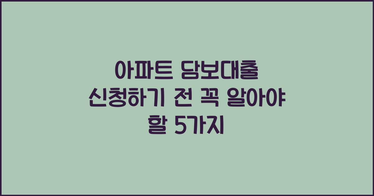 아파트 담보대출 신청하기