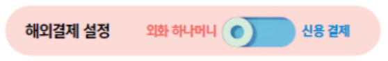 하나머니 해외 결제 설정 버튼