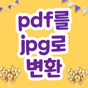 pdf를 jpg로 변환