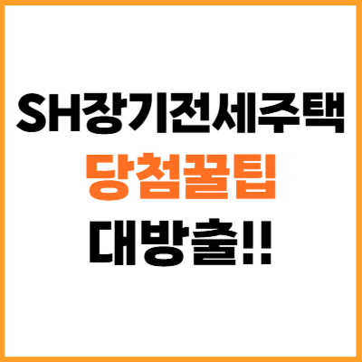 SH 장기전세 당첨 꿀팁 대방출