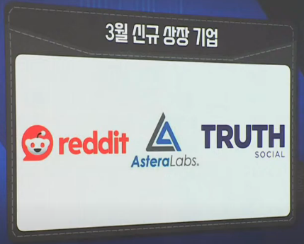 [미국주식] 신규상장 기업 IPO 정보, 밈주식 (#레딧 #아스테라랩스 #트루스소셜)