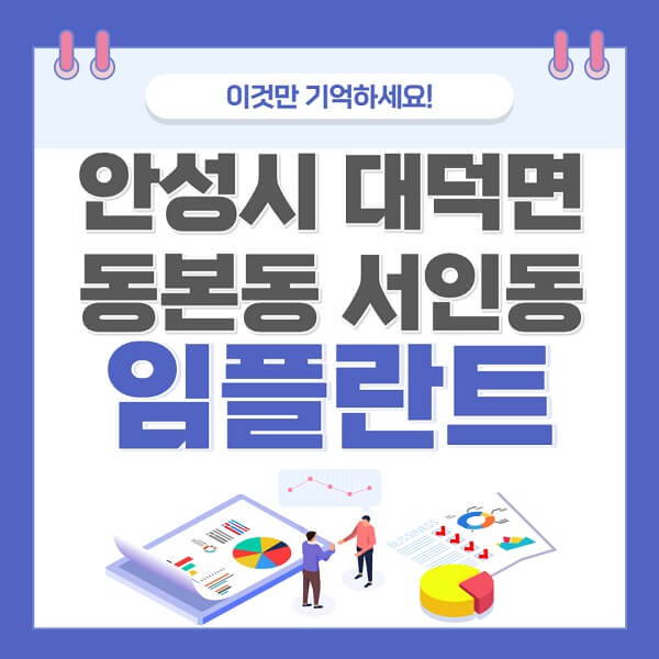 안성시-대덕면-동본동-서인동-임플란트-치과-가격-저렴한-싼-곳-유명한-곳-잘하는-곳-추천