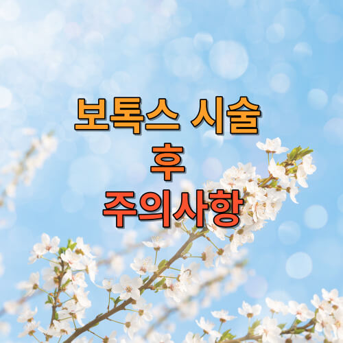 보톡스 시술 후 주의사항