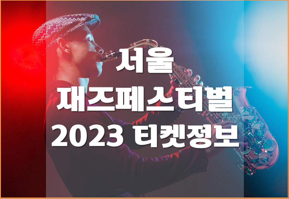  서울재즈페스티벌 2023 기본정보, 출연진, 예매 정보 알아보기