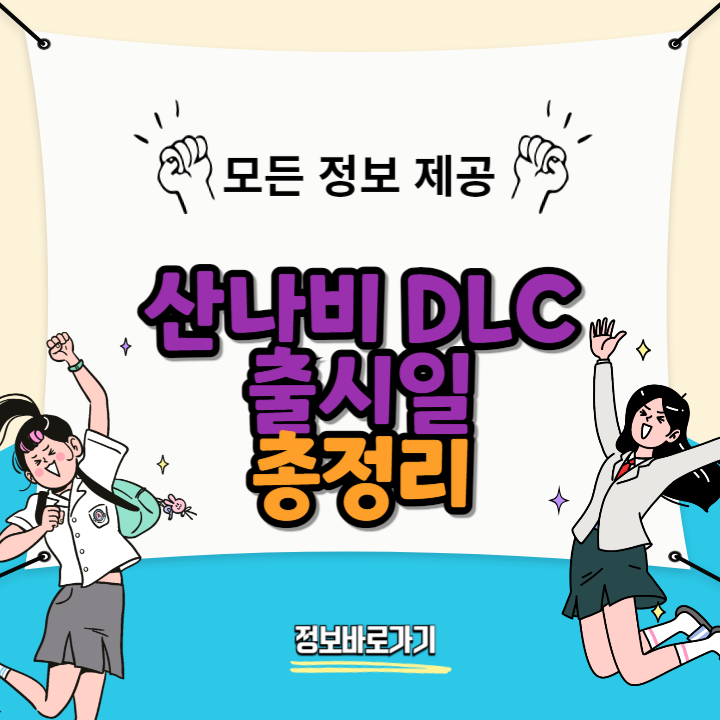 산나비-DLC-출시일