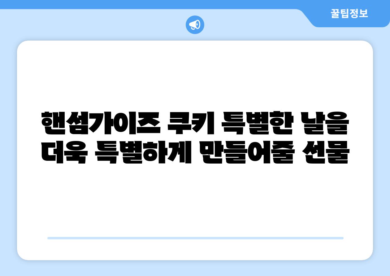 핸섬가이즈 쿠키 특별한 날을 더욱 특별하게 만들어줄 선물