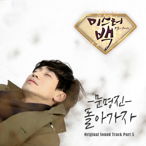  문명진 돌아가자 듣기/가사/앨범/유튜브/뮤비/반복재생/작곡작사