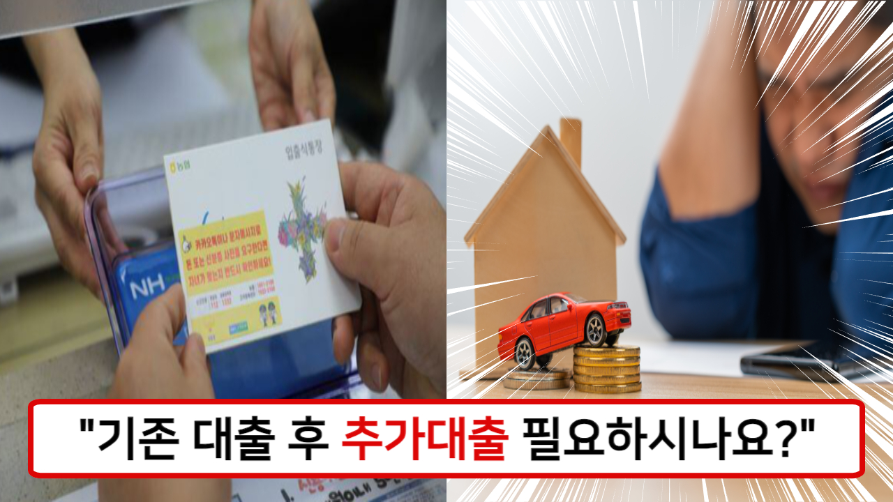 "기존대출이 많아서 추가대출이 고민이라면.." 추가 대출이 필요할 때 고려할 최고의 4가지 선택 안내