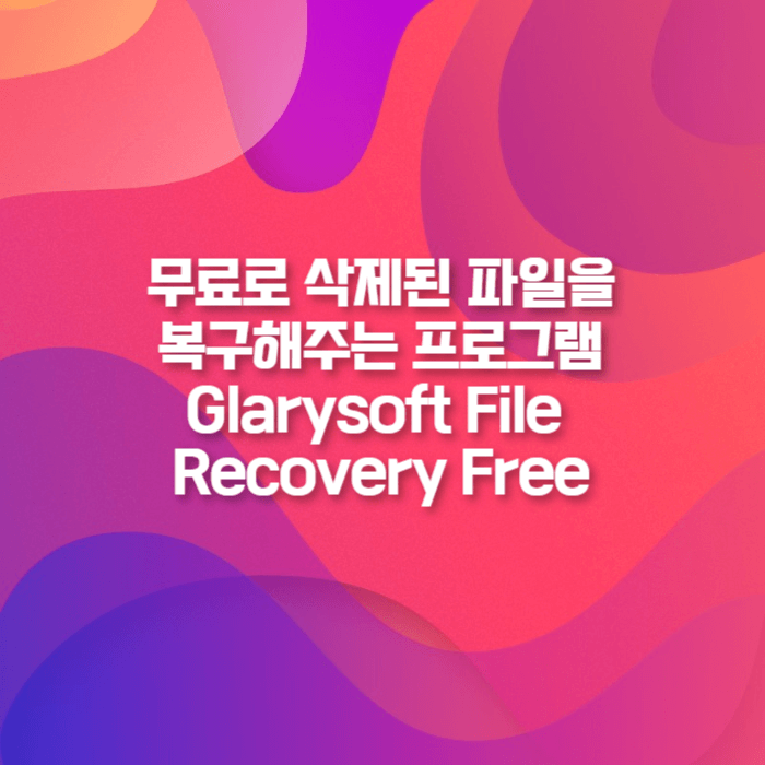  삭제된 파일 복구 무료 프로그램 Glarysoft File Recovery Free