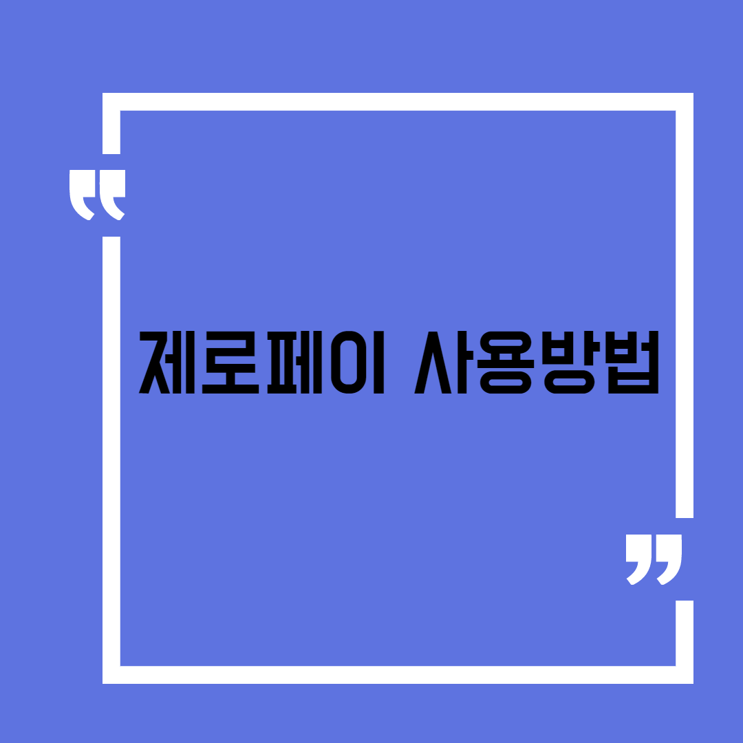  제로페이 사용방법