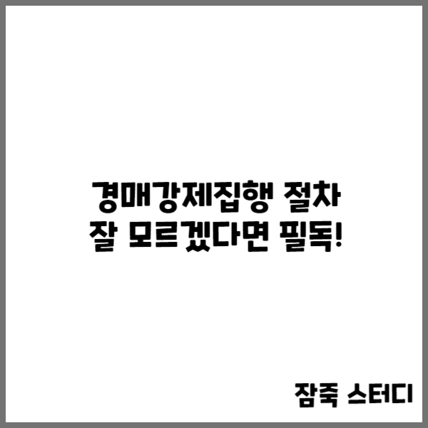  경매강제집행 절차 잘 모르겠다면 필독!
