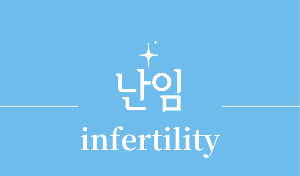 '난임(infertility)'