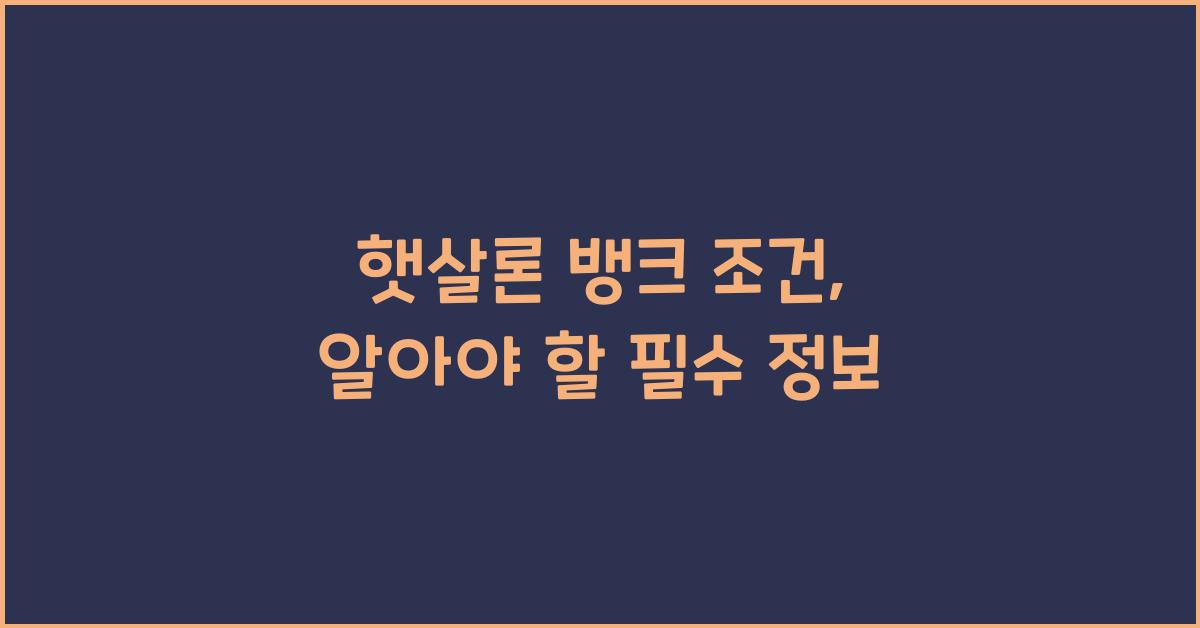 햇살론 뱅크 조건