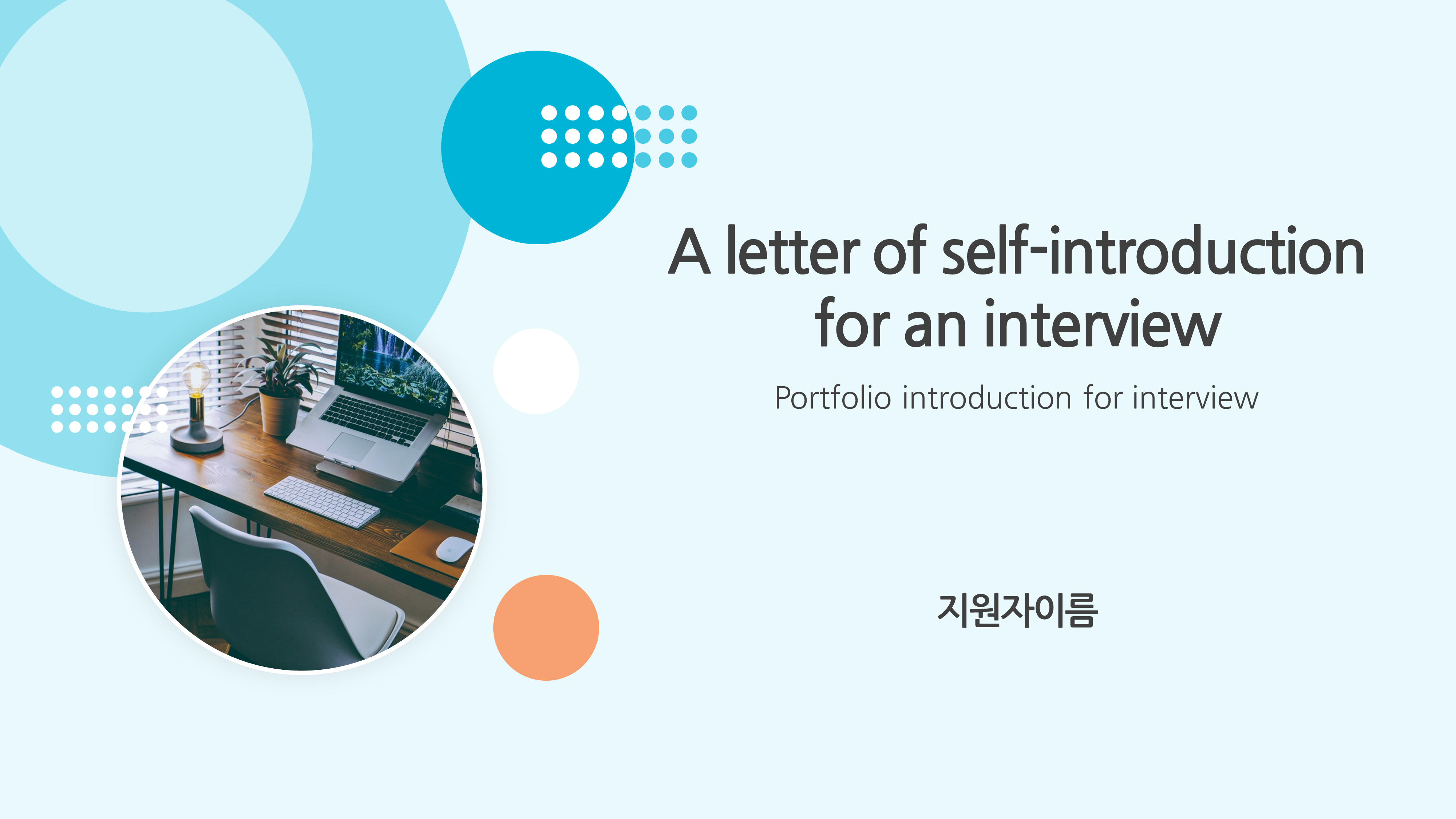  깔끔한 면접 자기소개서 ppt 양식 - 경력직 승진 취업 파워포인트 템플릿