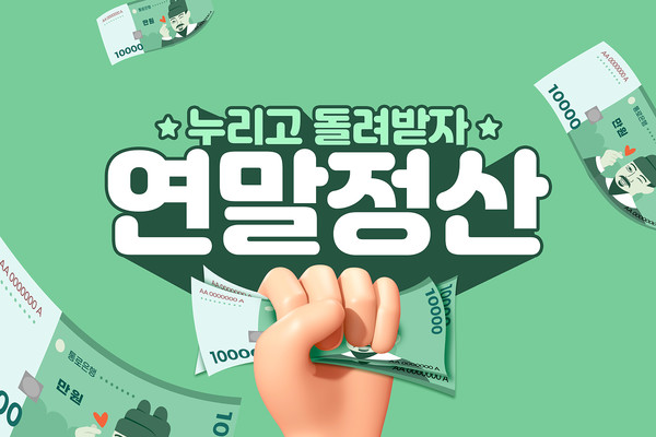 2025년 직장인 연말정산 누리고 돌려받자