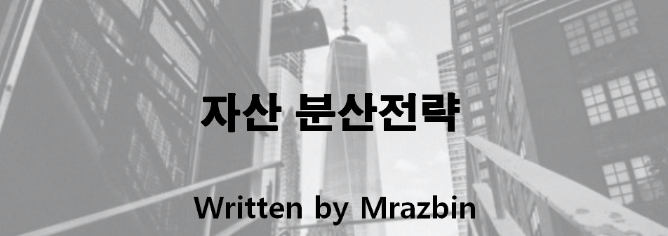  [시스템 매매 전략] 자산 분산전략 1탄