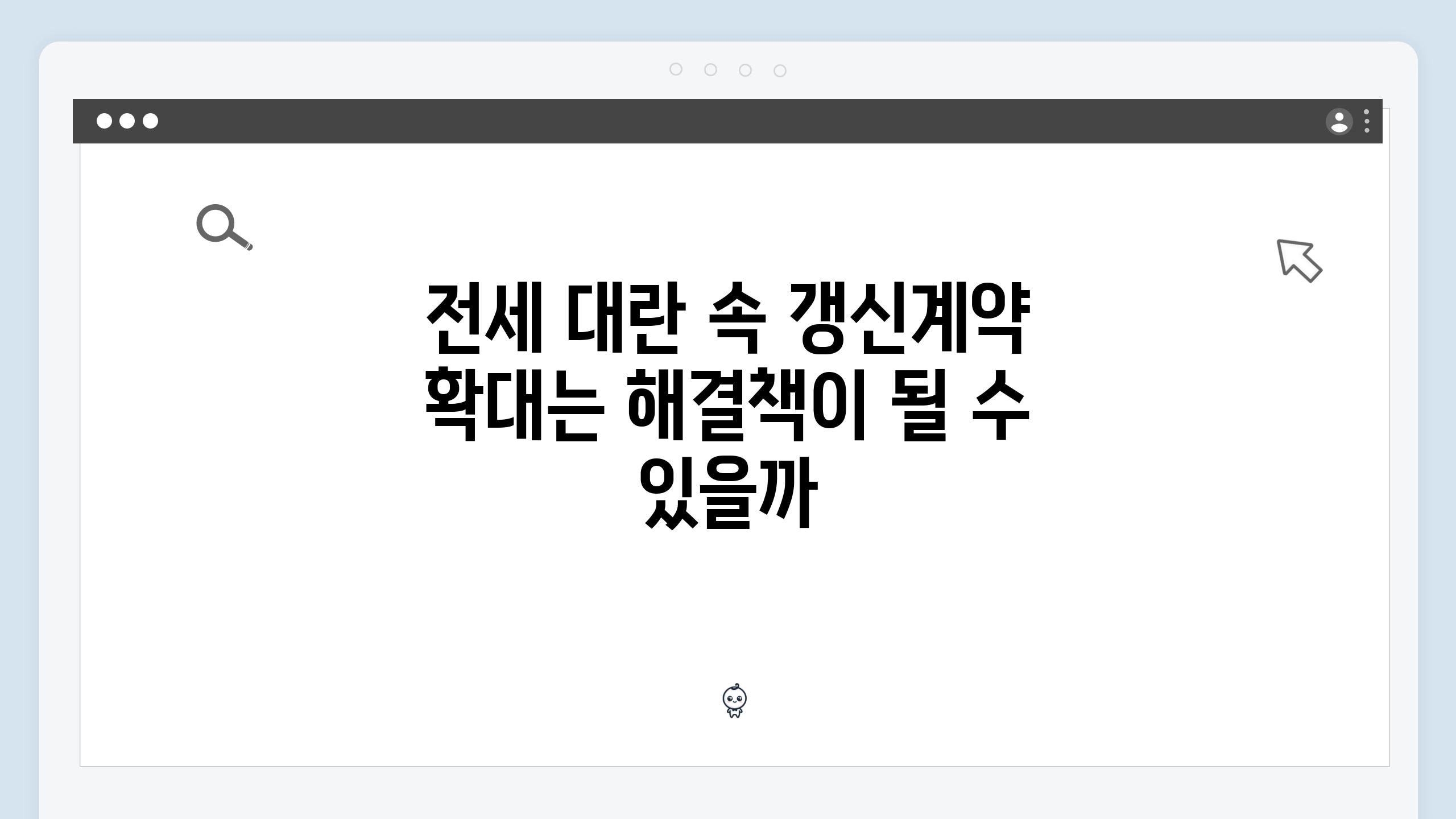 전세 대란 속 갱신계약 확대는 해결책이 될 수 있을까