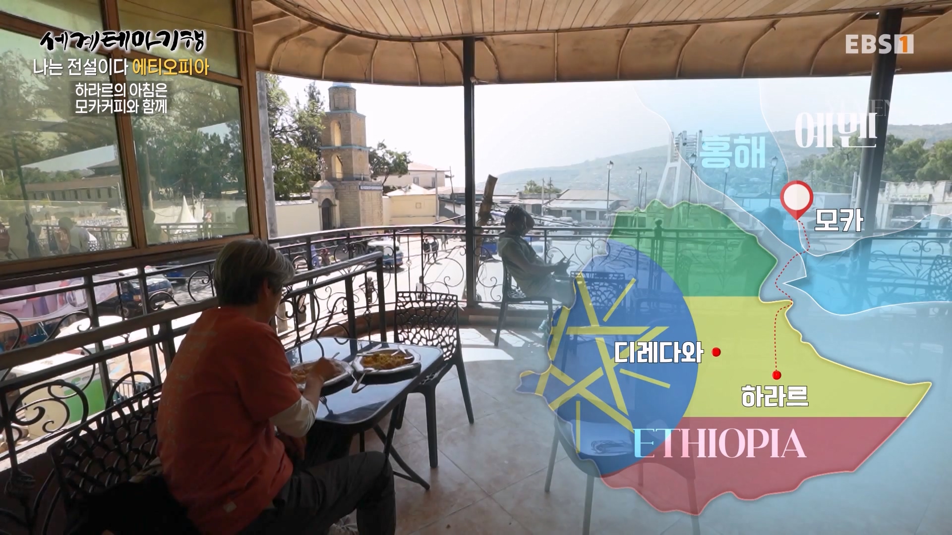 세계테마기행 240116 나는 전설이다 에티오피아 -골목의 전설, 하라르0p.mp4_20240713_174149.018.jpg