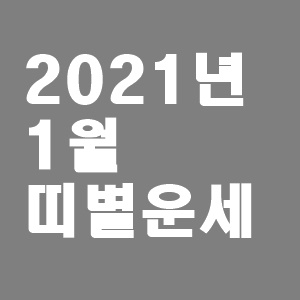  2021년 1월 띠별운세