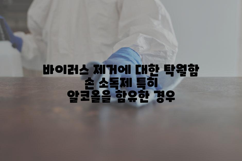 바이러스 제거에 대한 탁월함 손 소독제 특히 알코올을 함유한 경우
