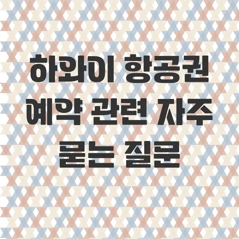 하와이 항공권 특가 예약_4