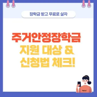 주거안정장학금 자격조건 신청방법_26