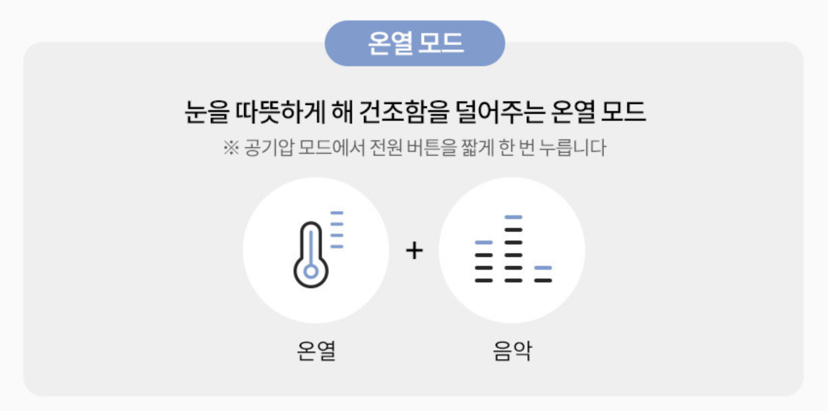 온열모드