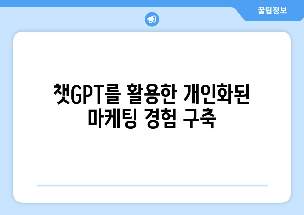 챗GPT를 활용한 개인화된 마케팅 경험 구축