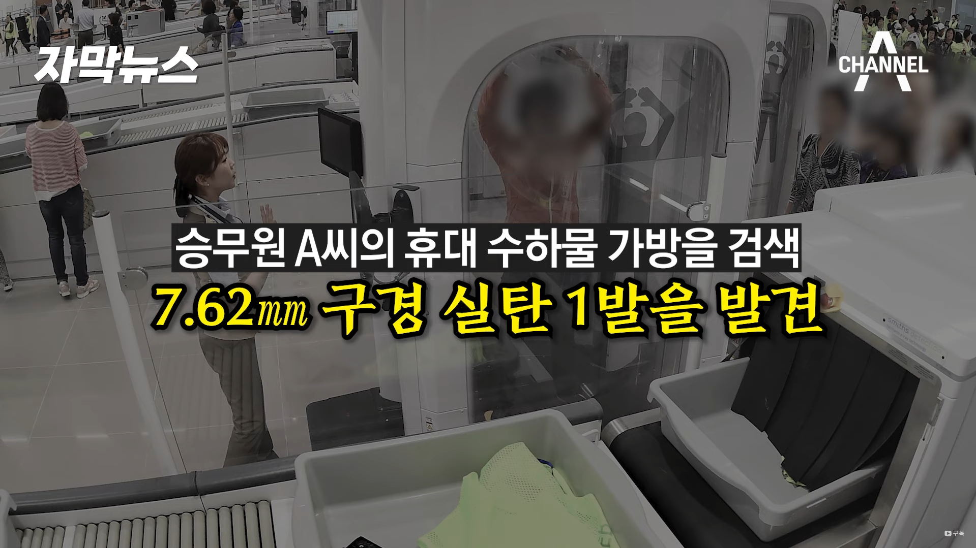 대한항공 승무원 가방에서 소총 실탄 발견