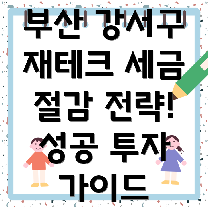 부산 강서구 강동동 세무사