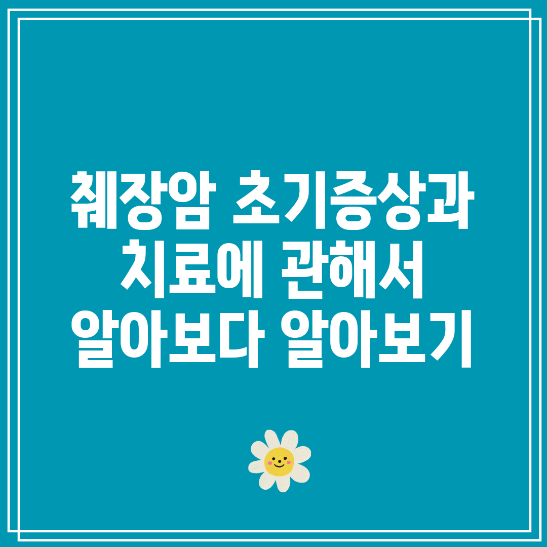 췌장암 초기증상과 치료에 관해서 알아보다 알아보기