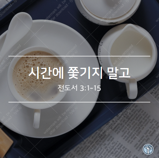  시간에 쫓기지 말고
