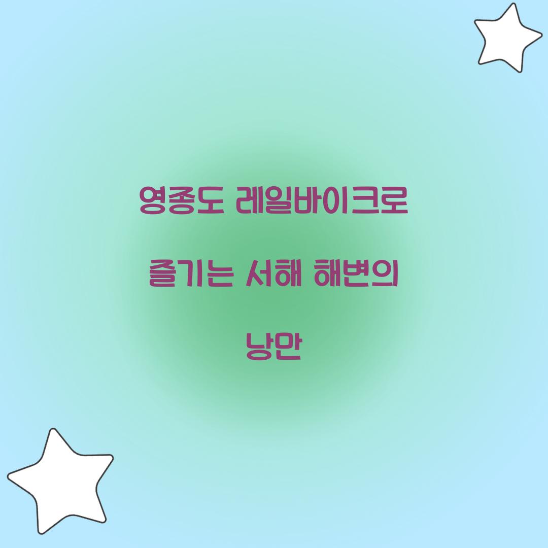 영종도 레일바이크