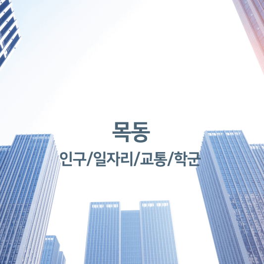 목동 인구/일자리/교통/학군