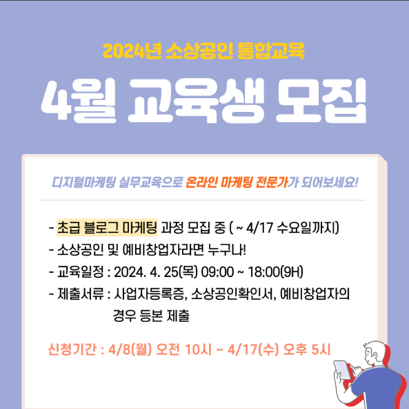  [전국] 2024년 4월 초급 블로그 마케팅 교육 안내