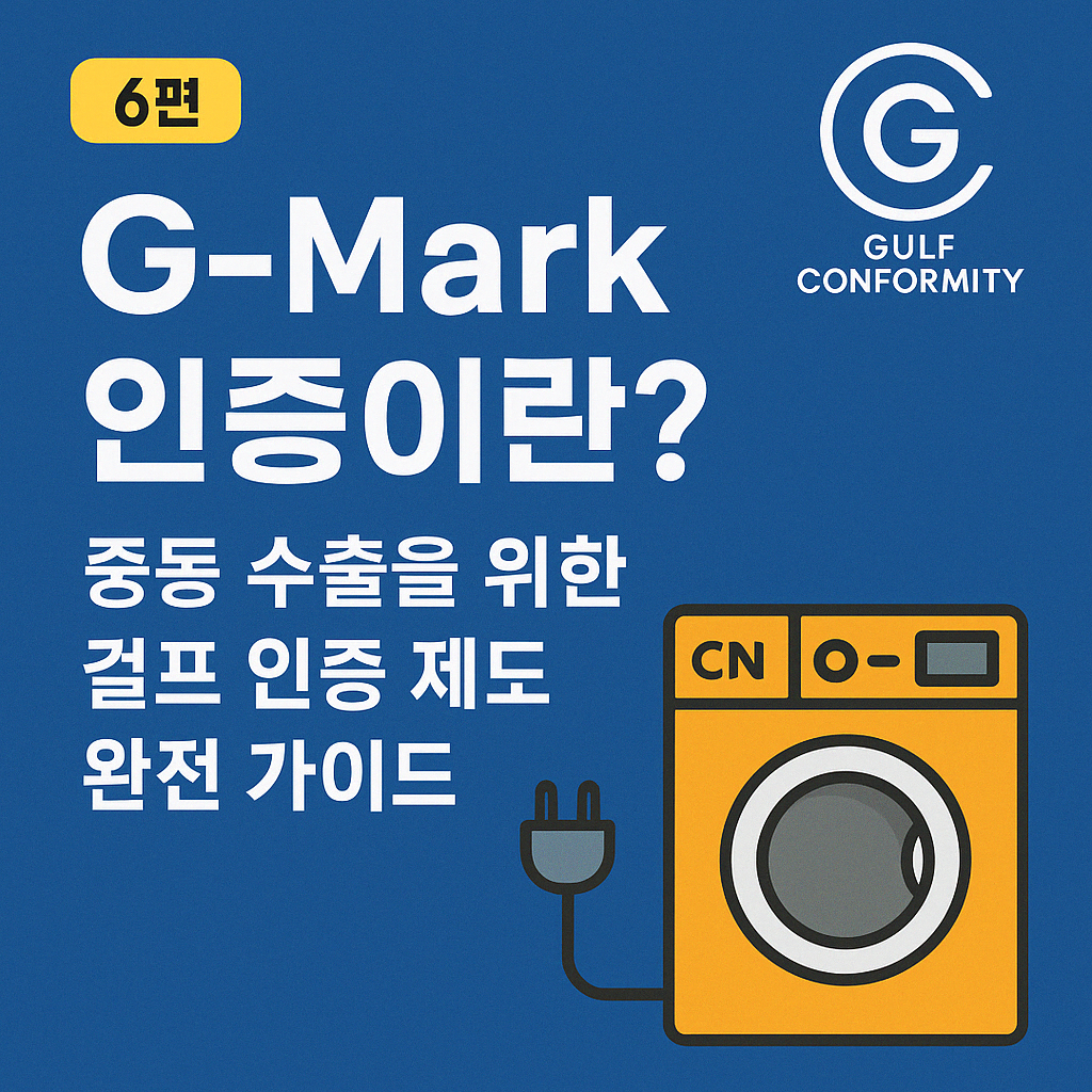 G-Mark 인증이란? 중동 수출을 위한 걸프 인증 제도 완전 가이드