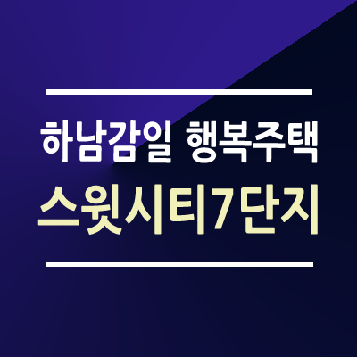 하남감일스윗시티7단지 행복주택