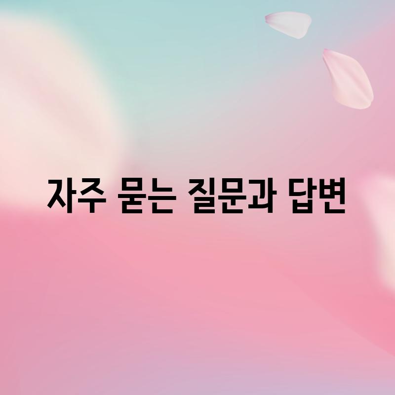 자주 묻는 질문과 답변