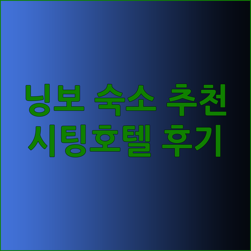 닝보 여행 숙소 고민 끝! 시팅호텔 