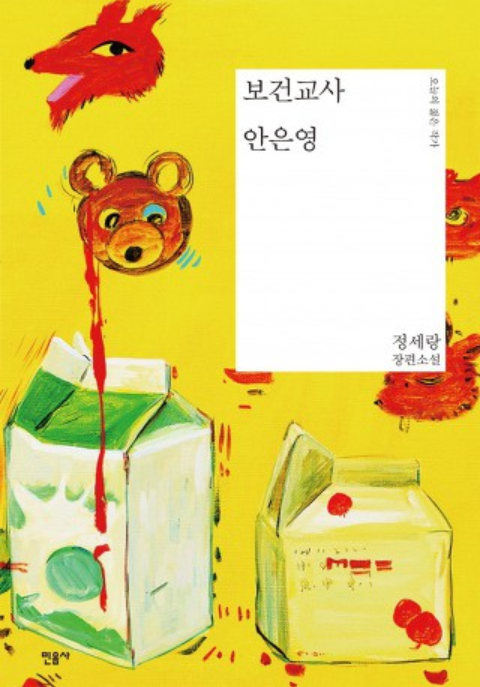  화려한 영상보다 더 쾌락이 묻어난 글 '보건교사 안은영' 도서 리뷰