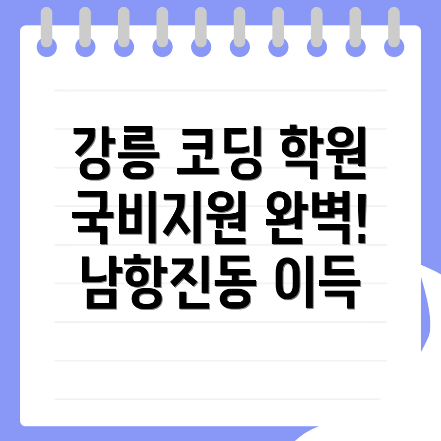 강릉시 코딩 학원